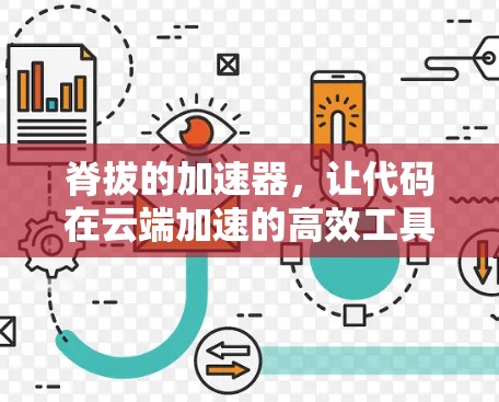 脊拔的加速器，让代码在云端加速的高效工具