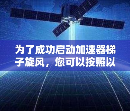 为了成功启动加速器梯子旋风，您可以按照以下步骤进行