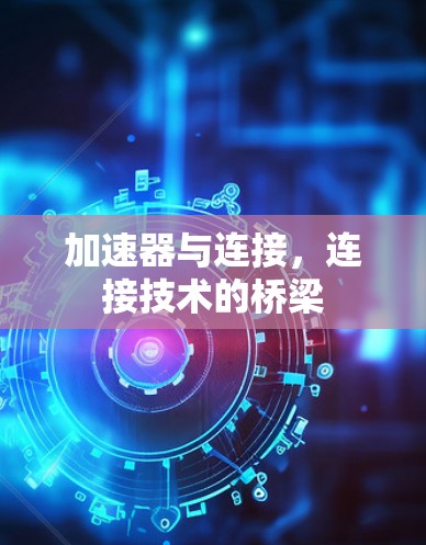 加速器与连接，连接技术的桥梁