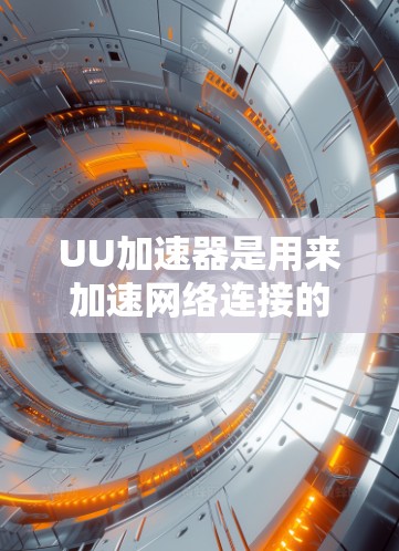 UU加速器是用来加速网络连接的工具，通常用于连接到云服务器或服务器端。如果你想使用UU加速器来连接到梯子，这可能是不太常见的做法，因为UU加速器的主要功能是连接到云服务器，而不是直接连接到梯子或设备
