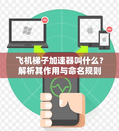 飞机梯子加速器叫什么？解析其作用与命名规则