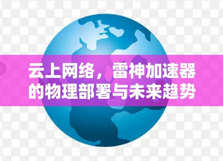 云上网络，雷神加速器的物理部署与未来趋势