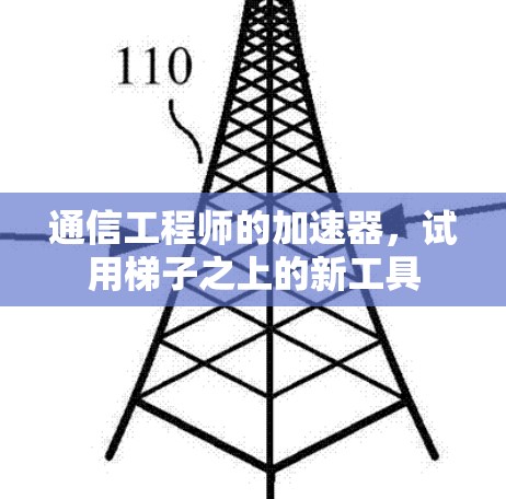 通信工程师的加速器，试用梯子之上的新工具