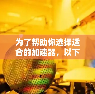 为了帮助你选择适合的加速器，以下是一步步的建议