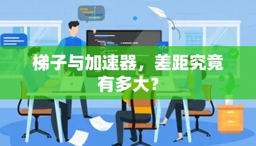 梯子与加速器，差距究竟有多大？