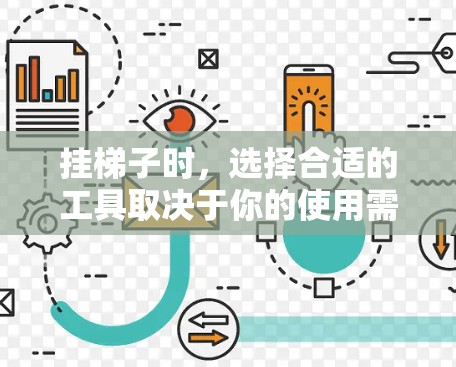挂梯子时，选择合适的工具取决于你的使用需求和便利性。以下是根据不同情况的建议