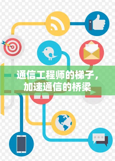通信工程师的梯子，加速通信的桥梁