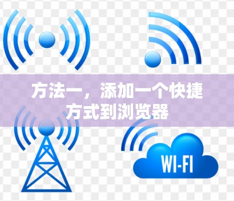 方法一，添加一个快捷方式到浏览器