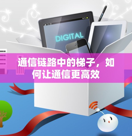 通信链路中的梯子，如何让通信更高效