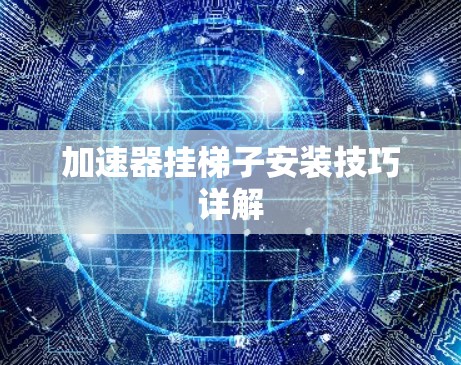 加速器挂梯子安装技巧详解