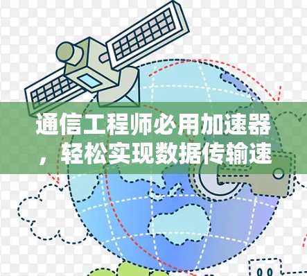 通信工程师必用加速器，轻松实现数据传输速度提升