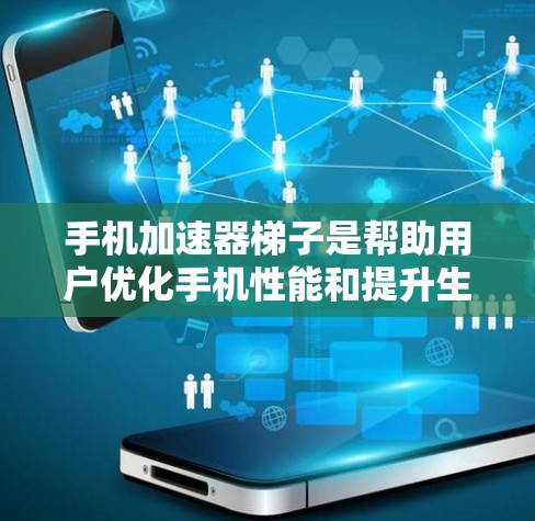 手机加速器梯子是帮助用户优化手机性能和提升生产力的工具。以下是对Tubular、Mantle、VeeDroid和Metal.四个不同加速器梯子的详细分析