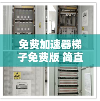 免费加速器梯子免费版 简直就是你的网络速度万年加速器