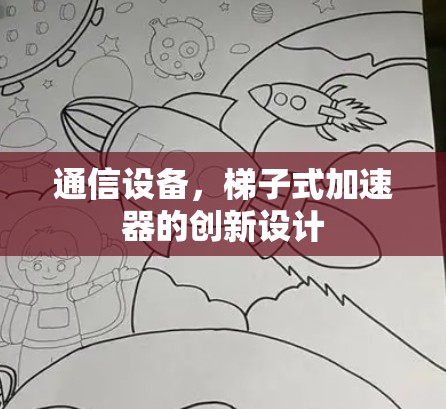 通信设备，梯子式加速器的创新设计