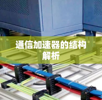 通信加速器的结构解析