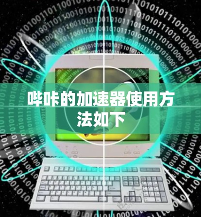 哔咔的加速器使用方法如下