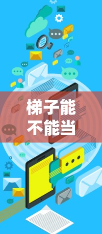 梯子能不能当加速器？