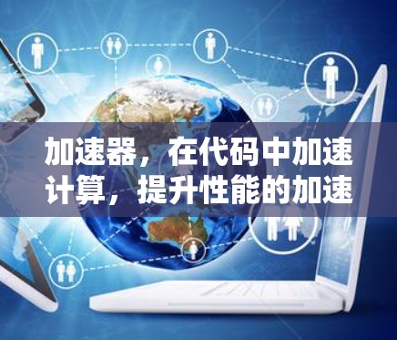 加速器，在代码中加速计算，提升性能的加速技术