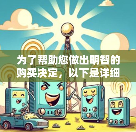 为了帮助您做出明智的购买决定，以下是详细的分析和推荐