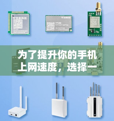 为了提升你的手机上网速度，选择一个适合自己的免费网络加速器是关键。以下是详细的步骤指南