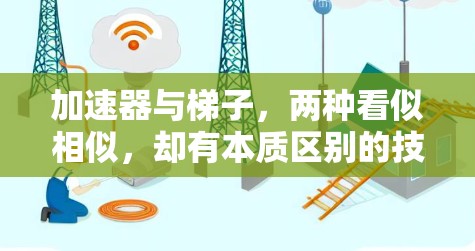 加速器与梯子，两种看似相似，却有本质区别的技术