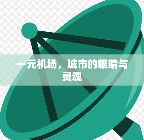 一元机场，城市的眼睛与灵魂