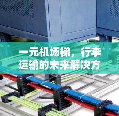 一元机场梯，行李运输的未来解决方案