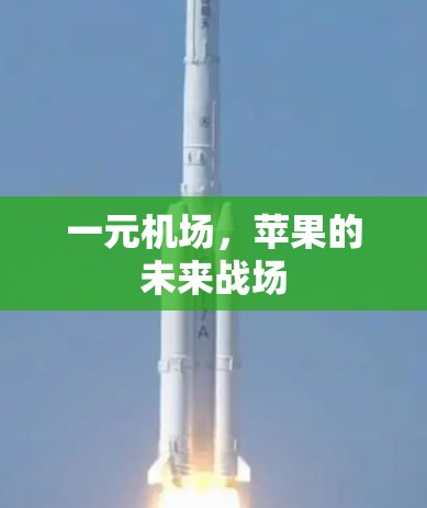 一元机场，苹果的未来战场