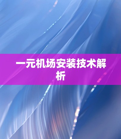 一元机场安装技术解析