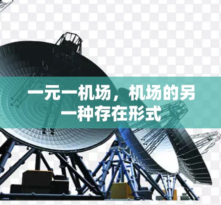 一元一机场，机场的另一种存在形式