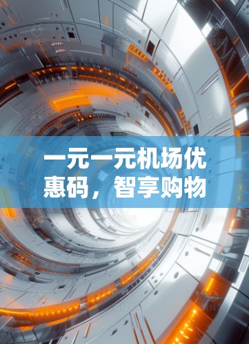 一元一元机场优惠码，智享购物的高效方案