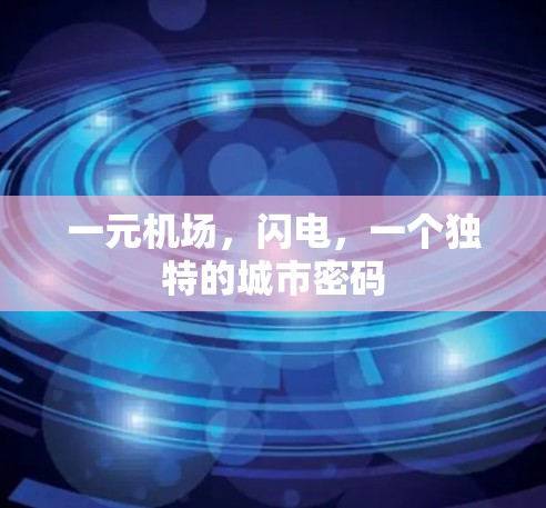 一元机场，闪电，一个独特的城市密码