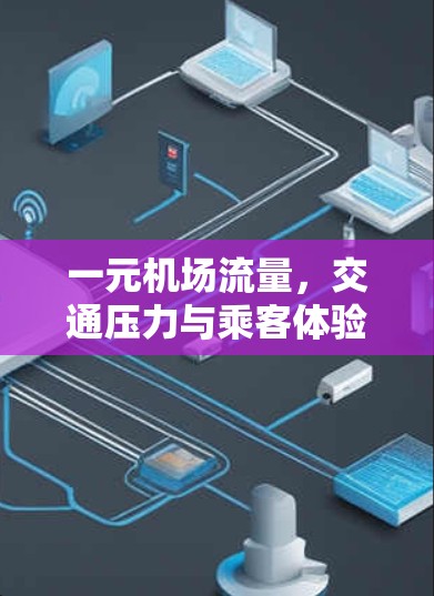 一元机场流量，交通压力与乘客体验的双重影响