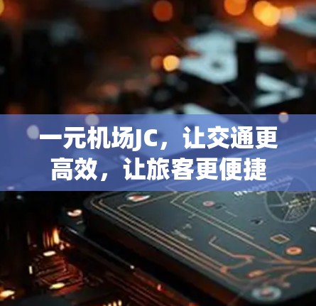 一元机场JC，让交通更高效，让旅客更便捷