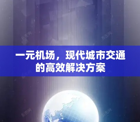 一元机场，现代城市交通的高效解决方案