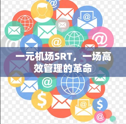 一元机场SRT，一场高效管理的革命
