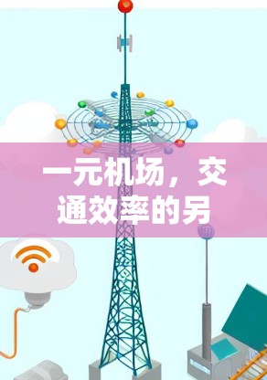 一元机场，交通效率的另一面