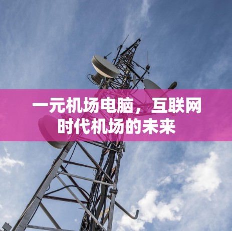 一元机场电脑，互联网时代机场的未来