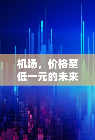 机场，价格至低一元的未来—一场挑战与机遇的博弈