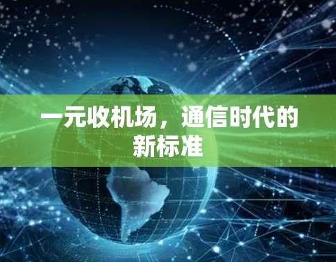 一元收机场，通信时代的新标准