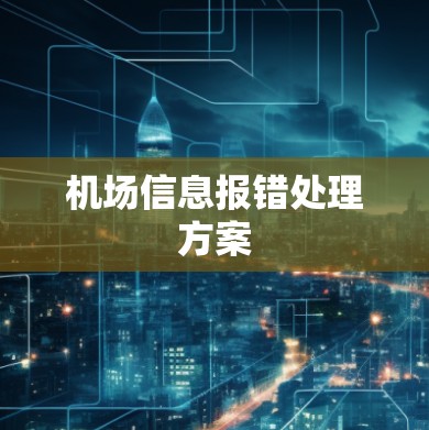 机场信息报错处理方案