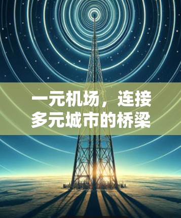 一元机场，连接多元城市的桥梁中的小问题