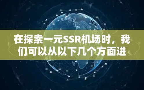 在探索一元SSR机场时，我们可以从以下几个方面进行深入分析
