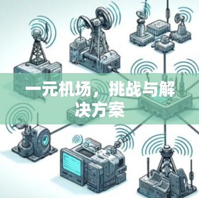 一元机场，挑战与解决方案