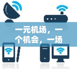 一元机场，一个机会，一场分享