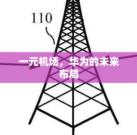 一元机场，华为的未来布局