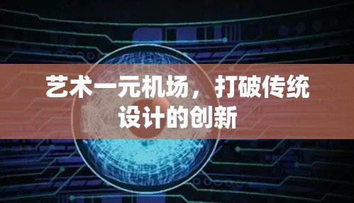 艺术一元机场，打破传统设计的创新