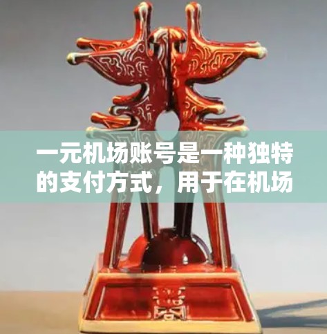 一元机场账号是一种独特的支付方式，用于在机场使用手机支付。它通常提供了一种便捷的支付方式，可能还带有优惠或积分兑换功能。以下是一些关于一元机场账号的详细信息