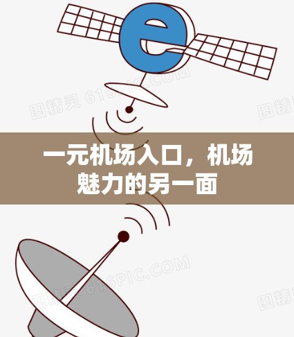 一元机场入口，机场魅力的另一面