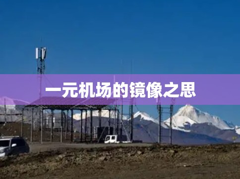 一元机场的镜像之思